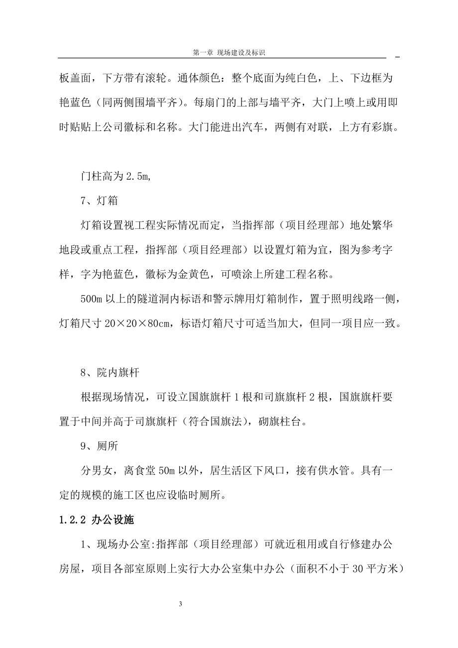 中铁二十二局集团施工现场标准化管理实施细则条文...docx_第3页