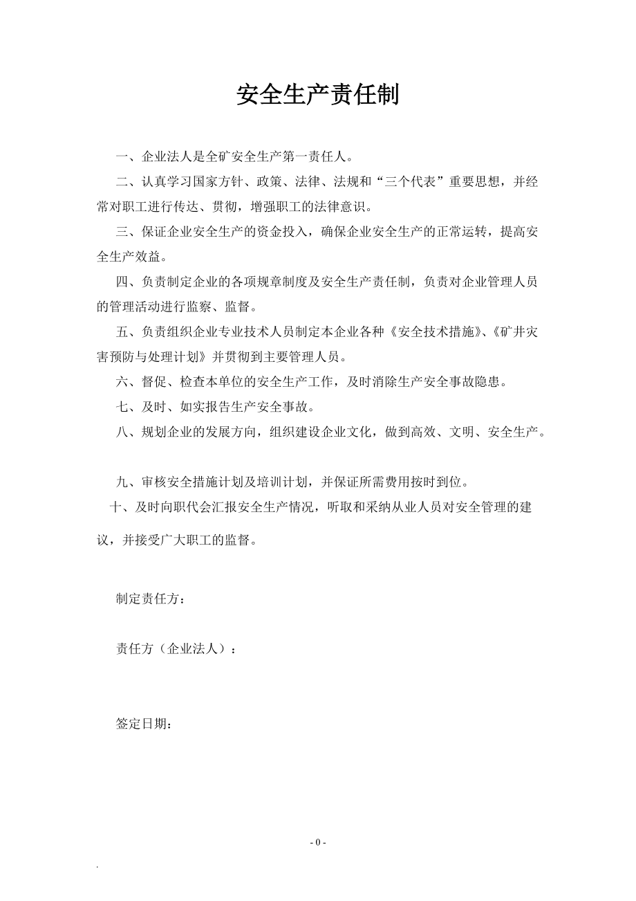 1,安全生产责任制内容(DOC66页).doc_第1页