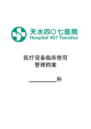 医疗设备临床使用管理档案.docx