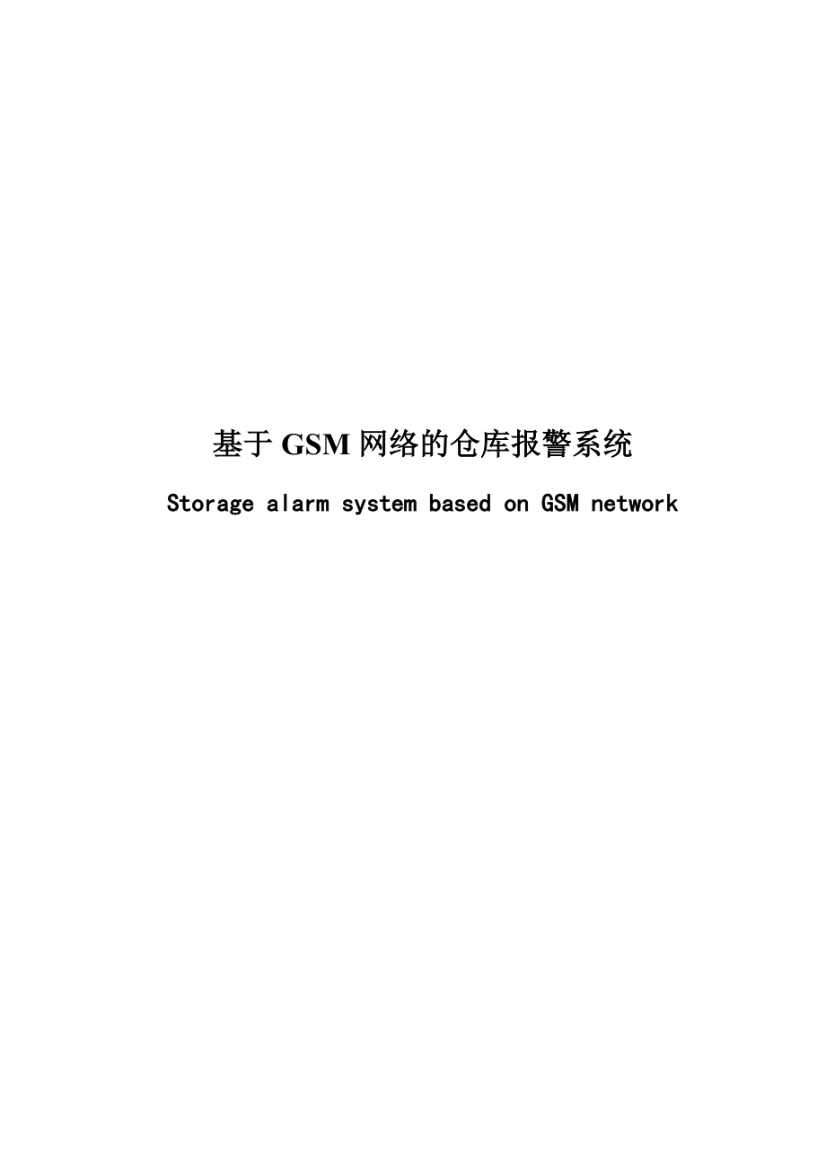 基于GSM网络的仓库报警系统.docx_第1页