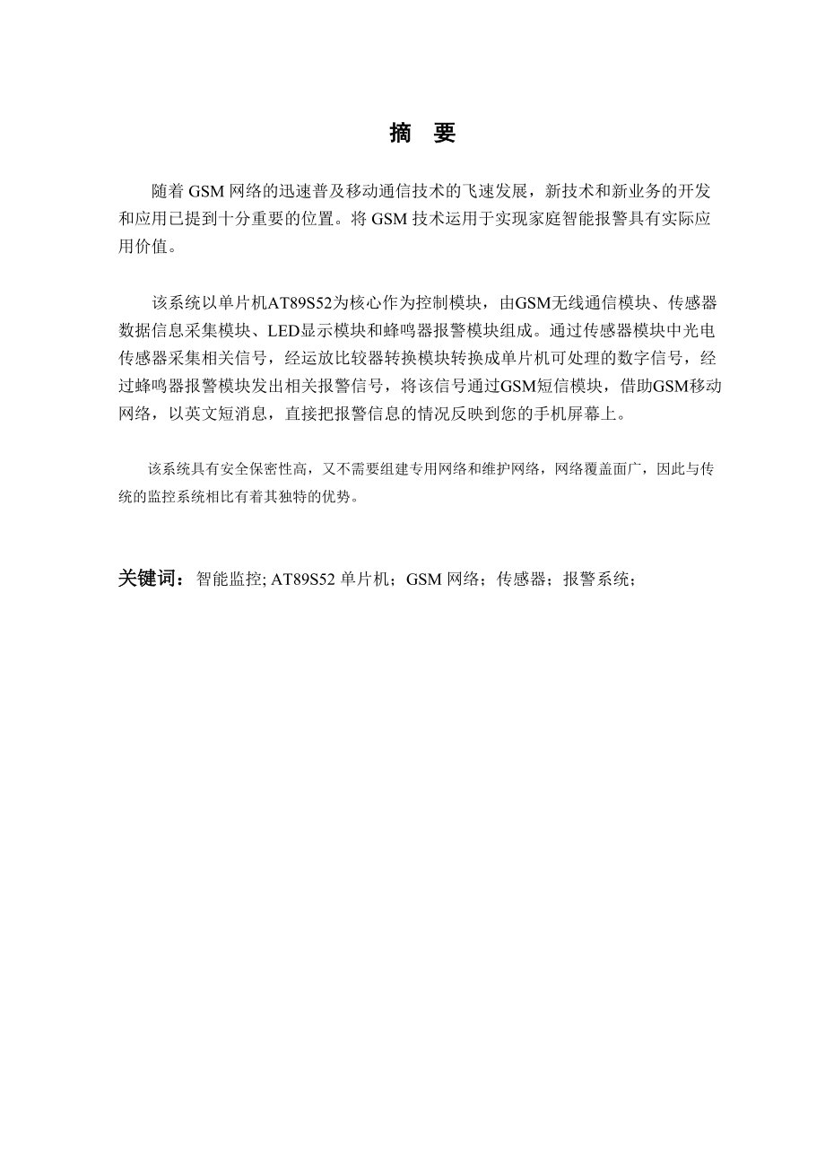 基于GSM网络的仓库报警系统.docx_第2页