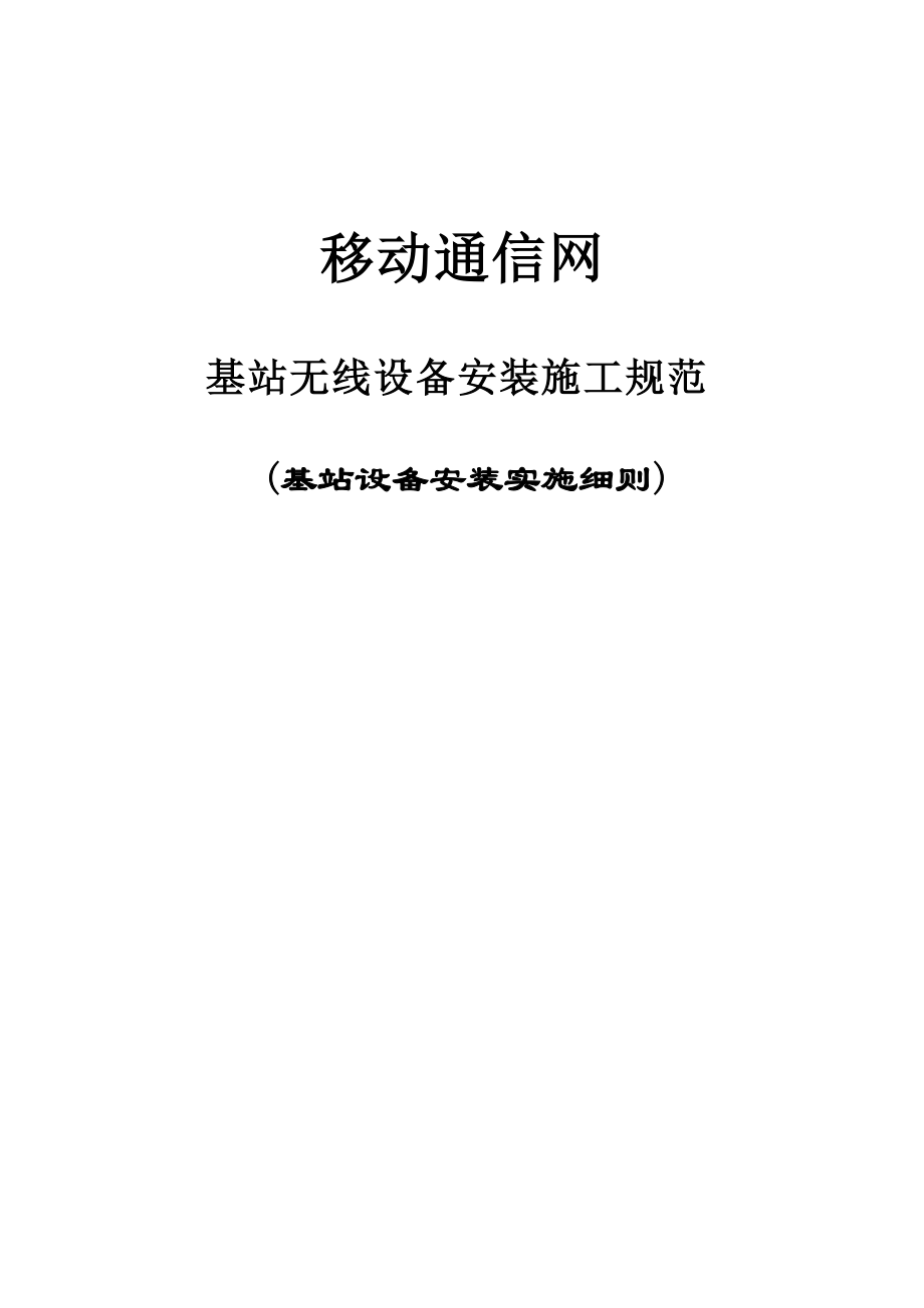 基站无线设备安装施工规范(具体实施细则)(DOC18页).doc_第1页