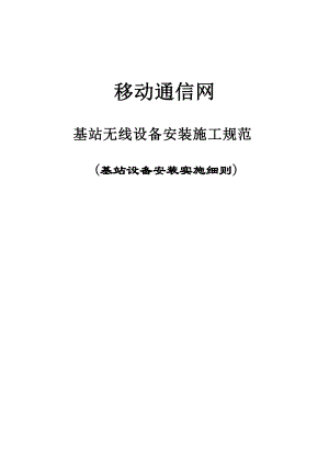 基站无线设备安装施工规范(具体实施细则)(DOC18页).doc