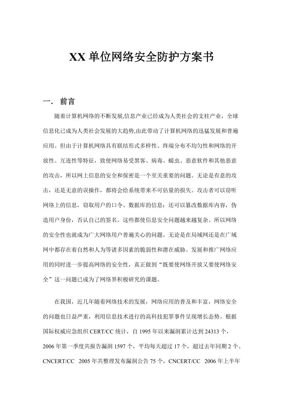 XX单位网络安全防护方案书（DOC34页）.docx_第1页