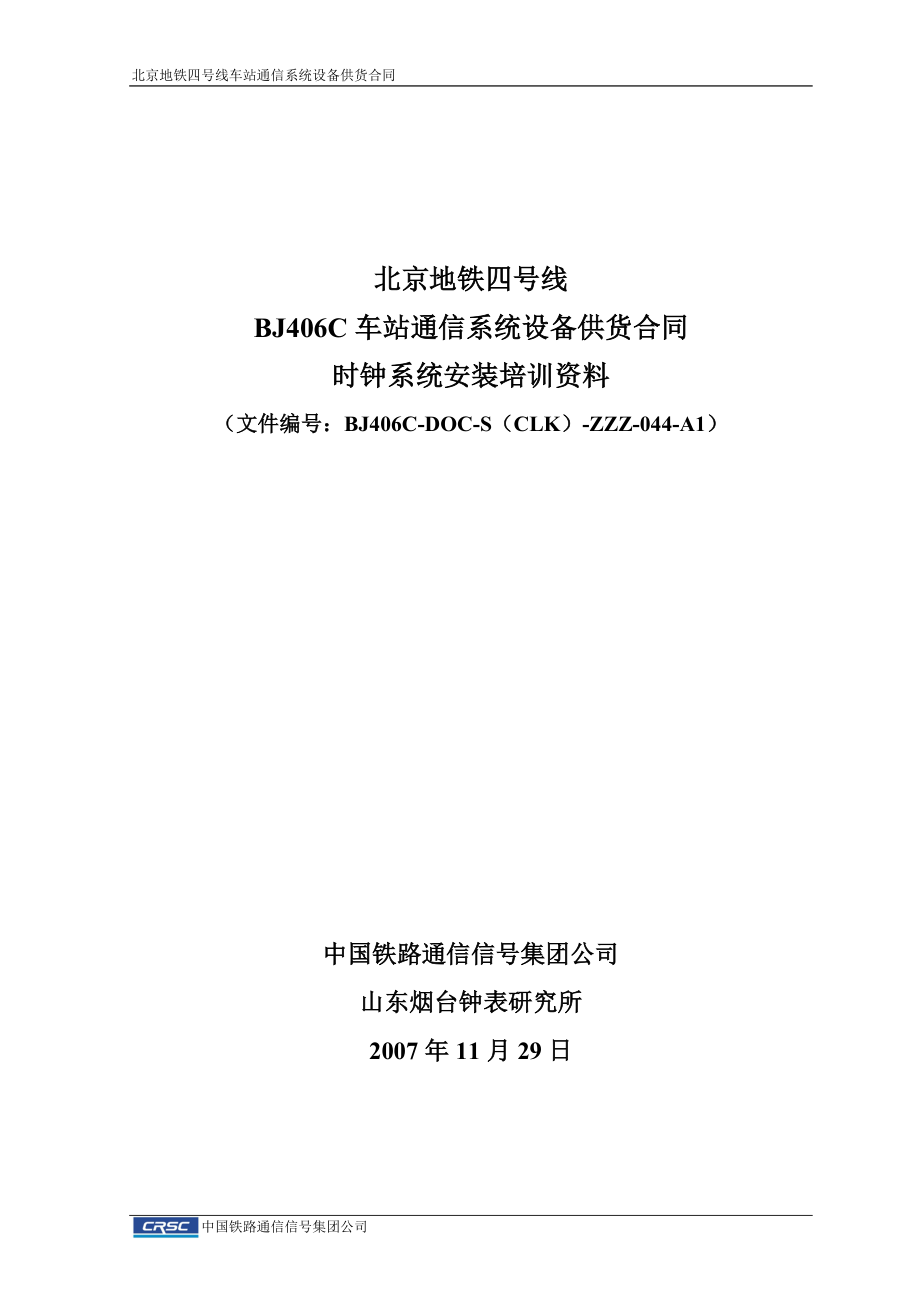 时钟系统设备安装相关资料.docx_第1页