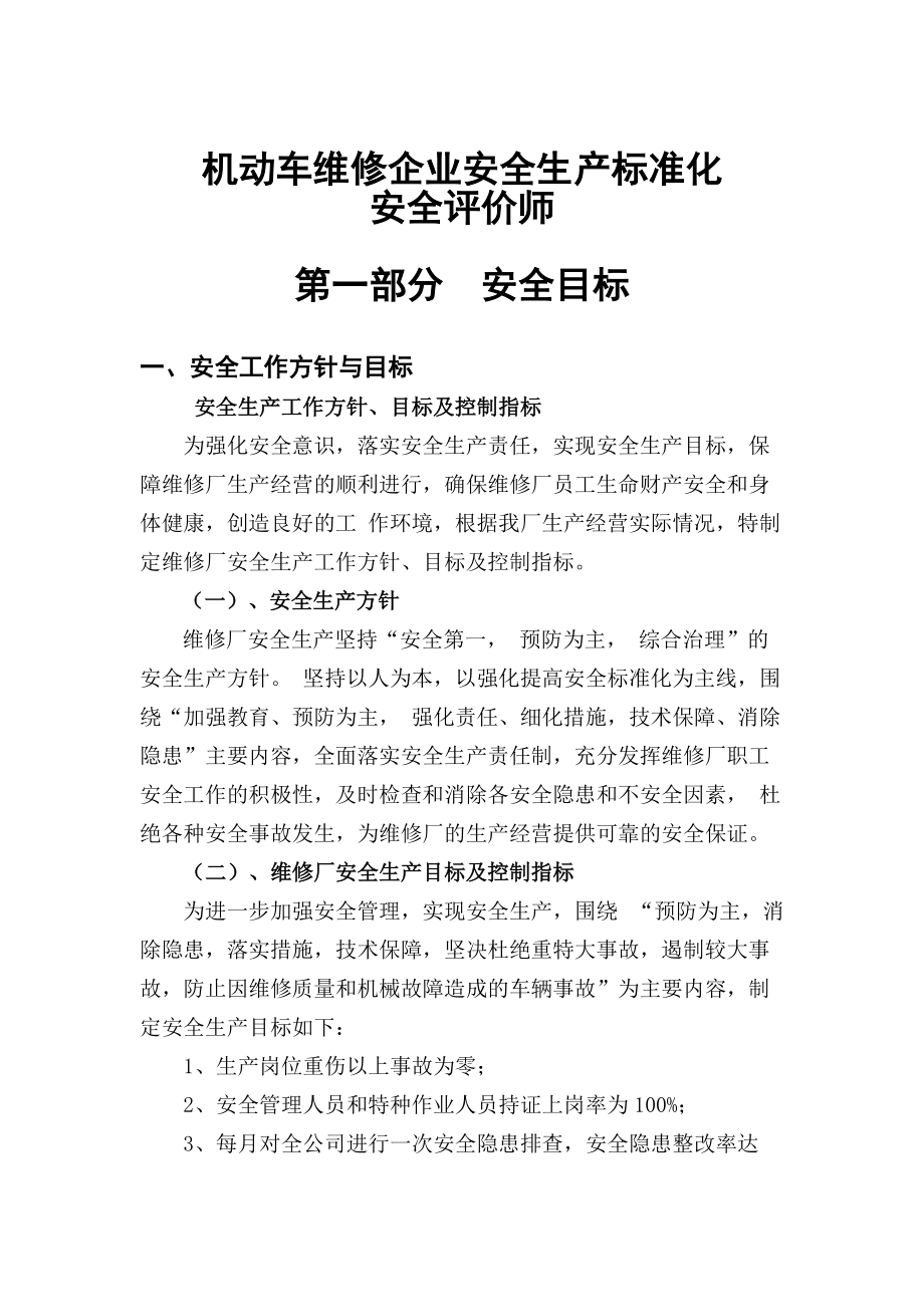 安全评价师-机动车维修企业安全生产标准化.docx_第1页