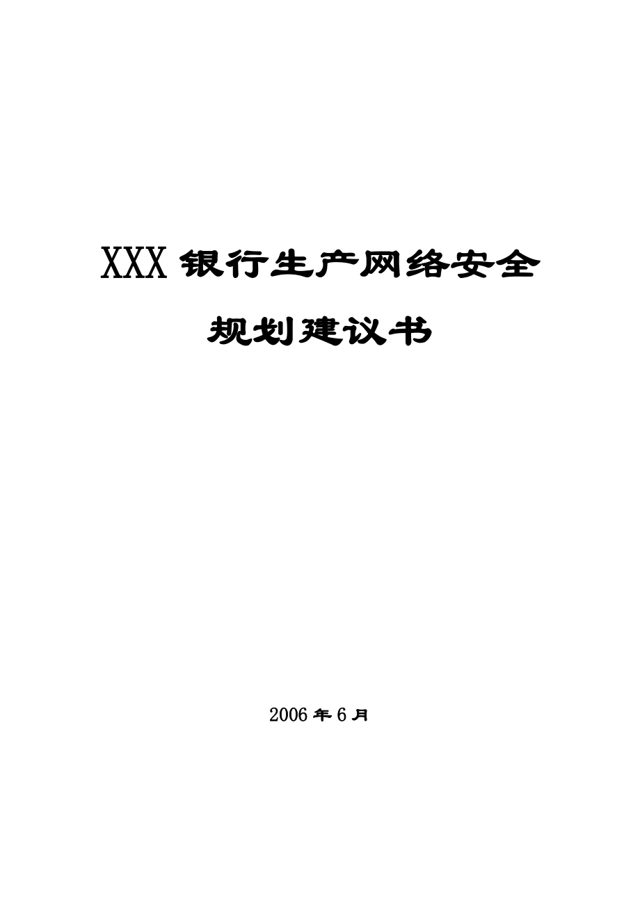 XXX银行网络安全规划建议书.docx_第1页