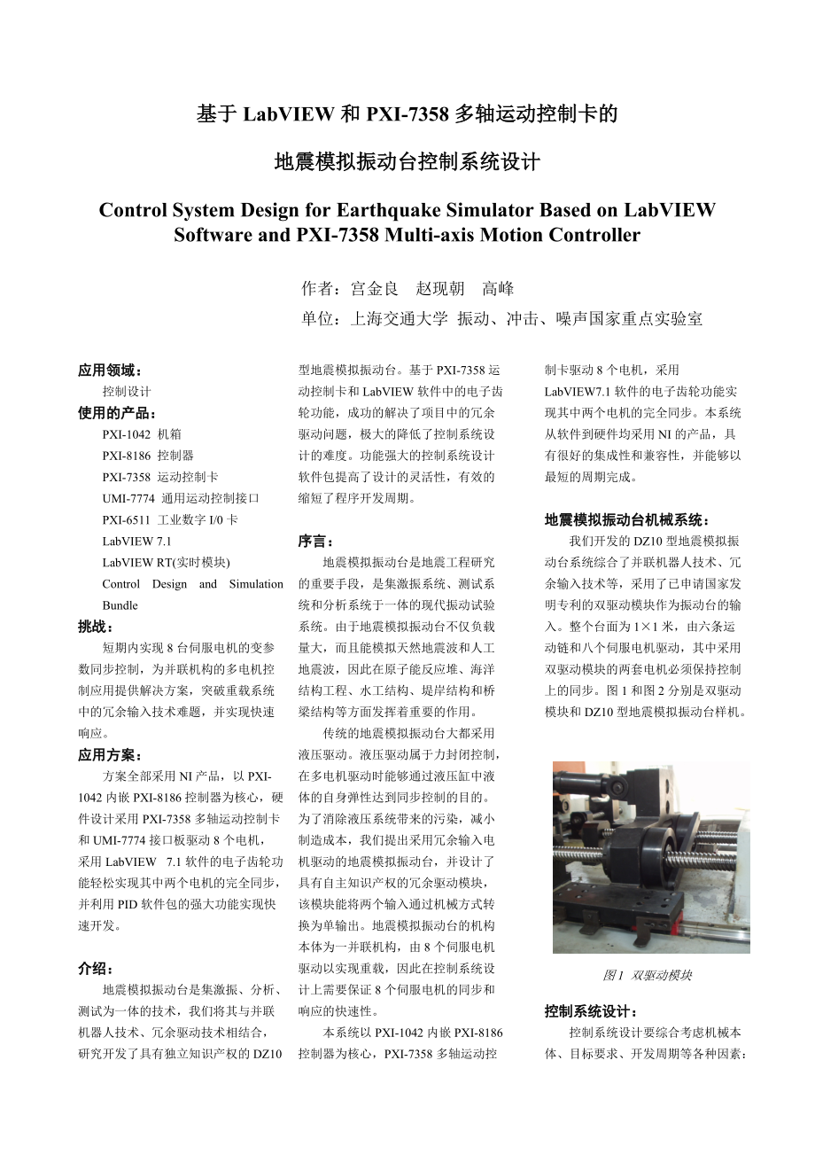 基于LabVIEW和PXI-7358多轴运动控制卡的.docx_第1页