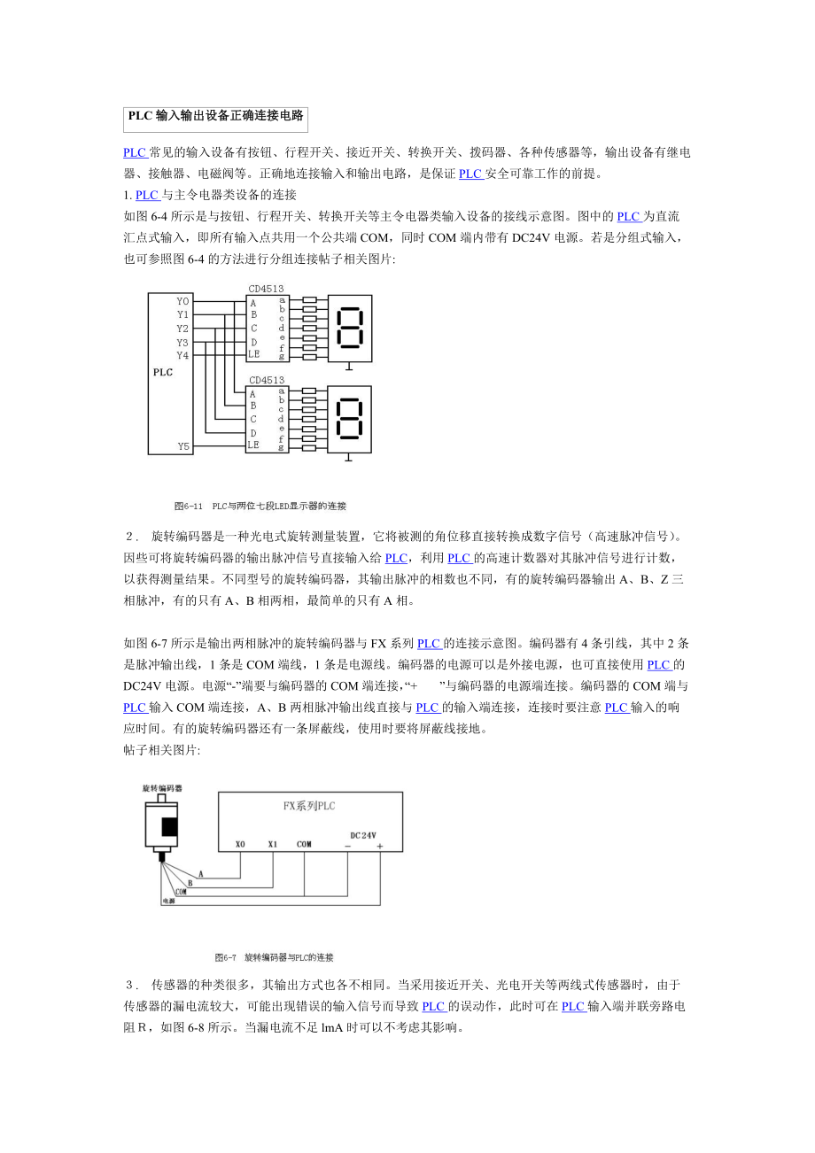 PLC输入输出设备正确连接电路.docx_第1页