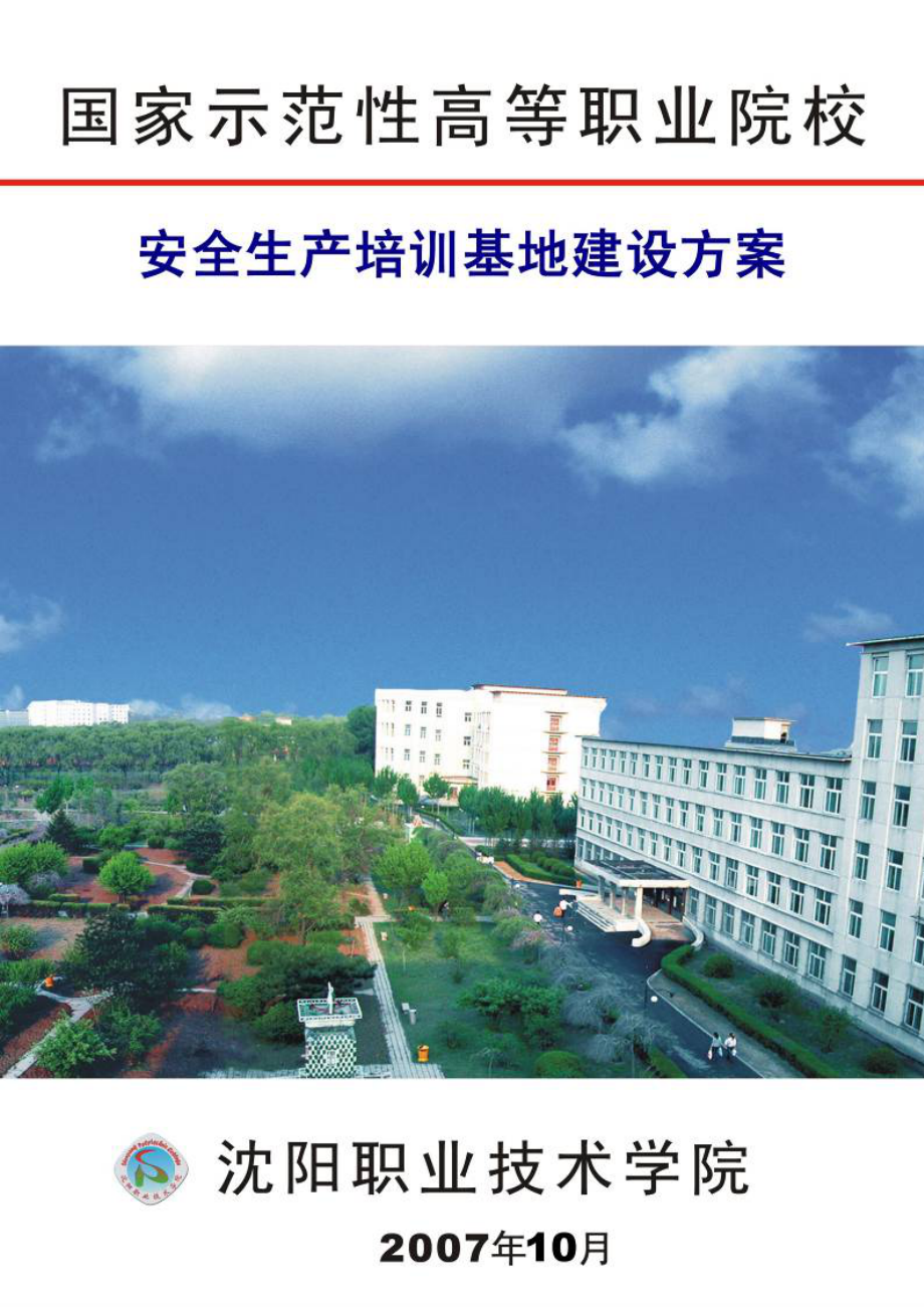 安全生产培训基地建设方案-目录.docx_第1页