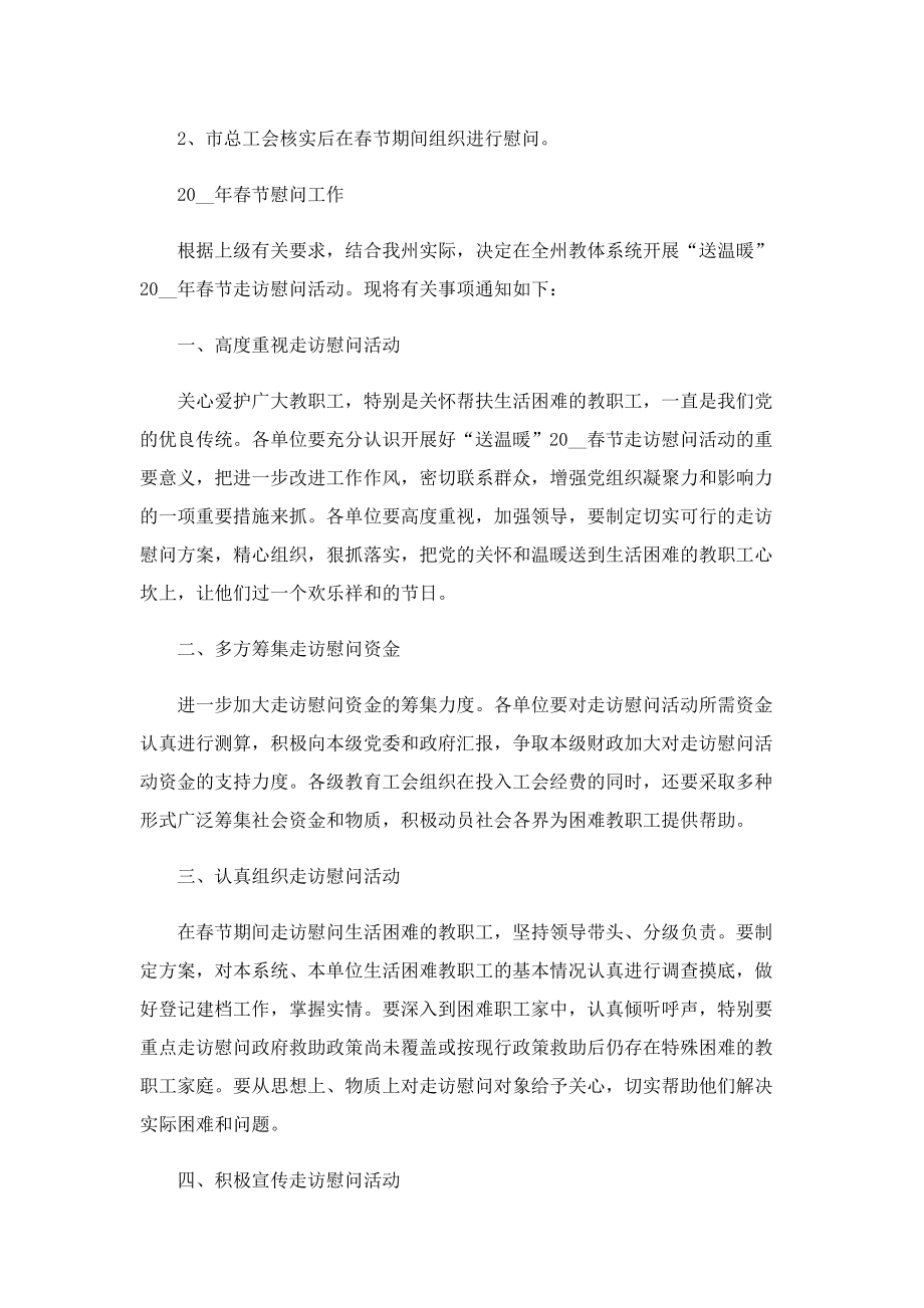 2023年最新单位工会春节慰问活动方案7篇.doc_第2页