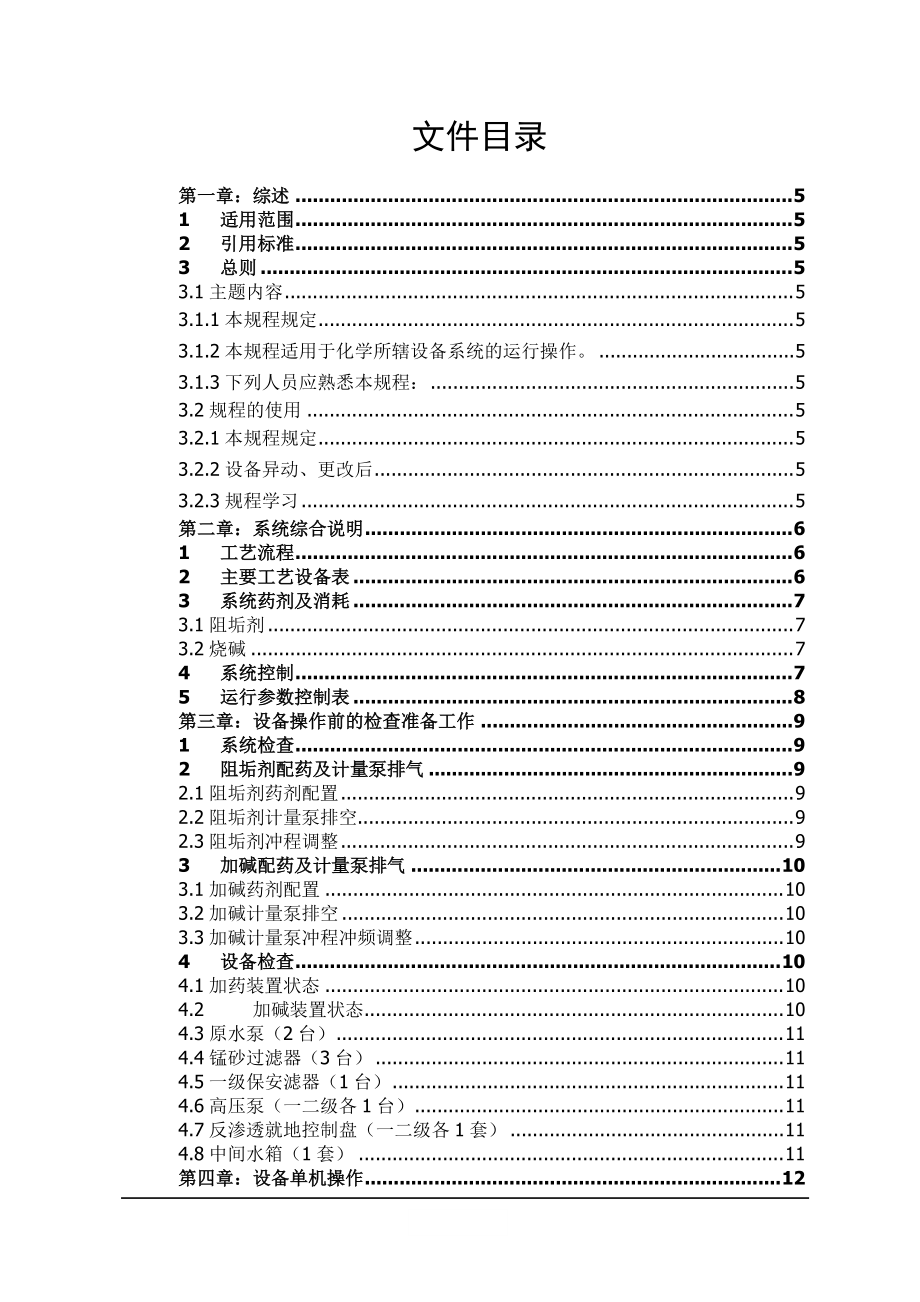 双级反渗透系统设备操作规程.docx_第1页