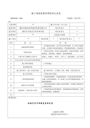 施工现场质量管理检查记录表1.docx