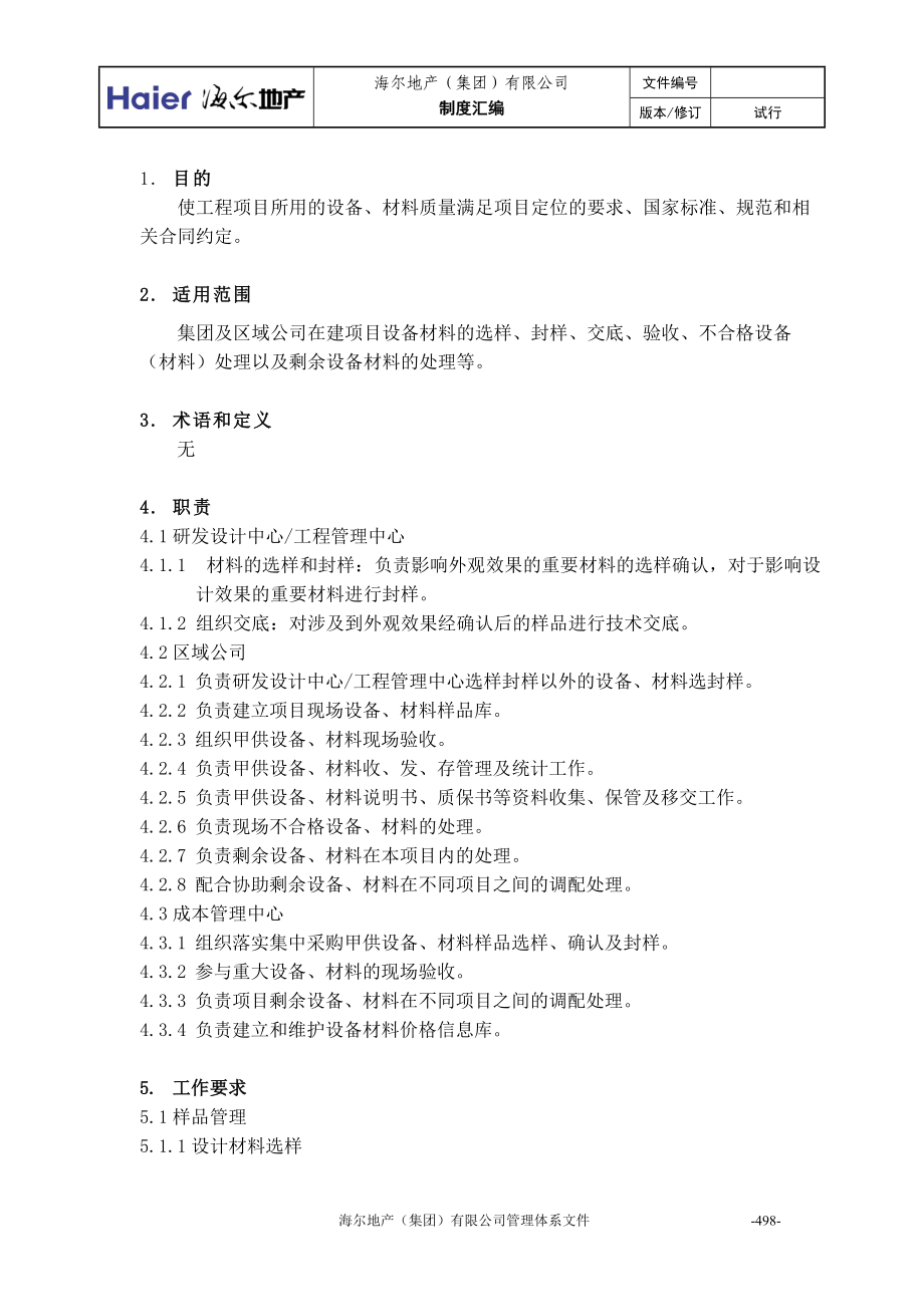 11设备材料管理作业指引.docx_第2页