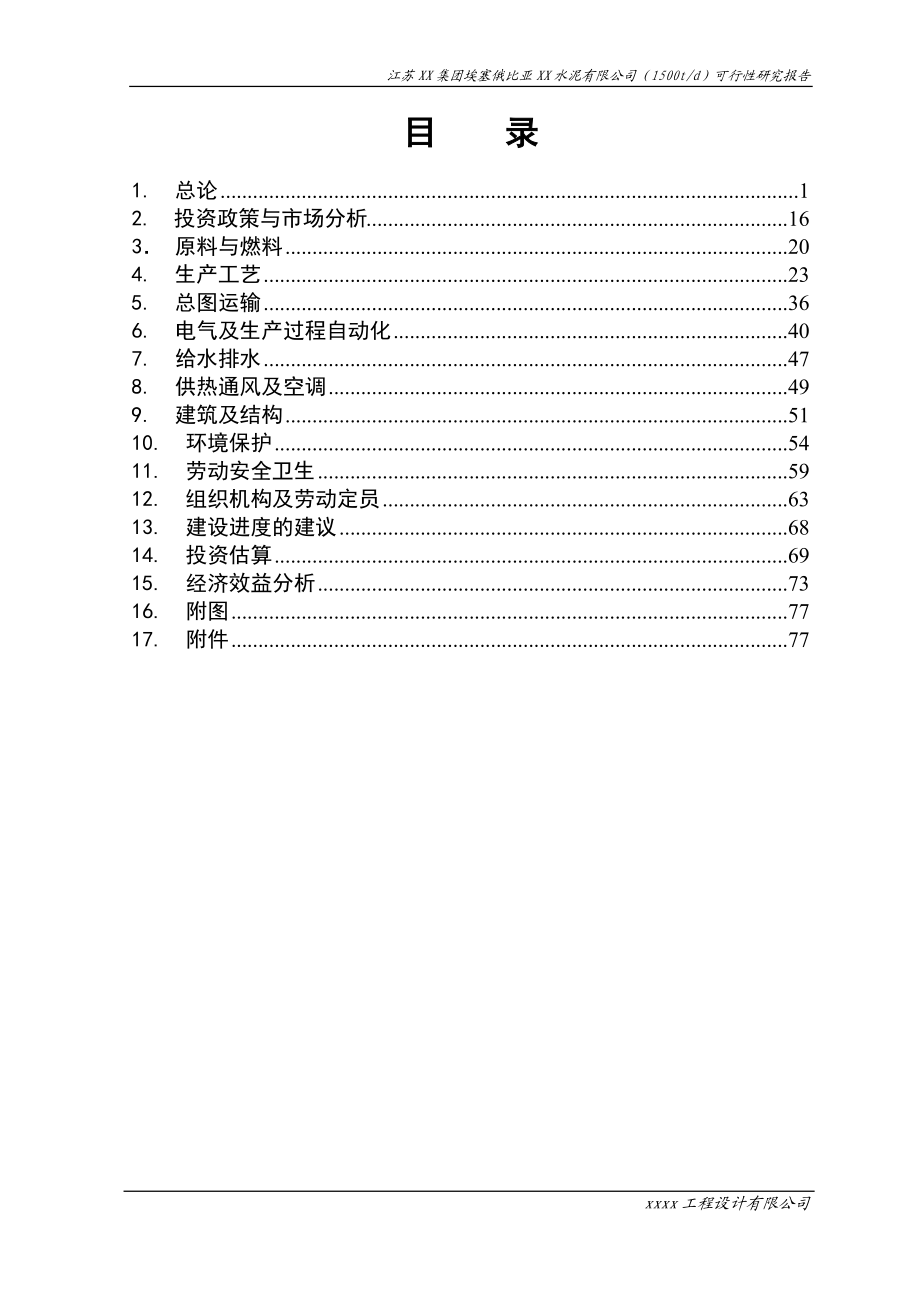 1500t-d新型干法水泥生产线可性研究报告.docx_第2页