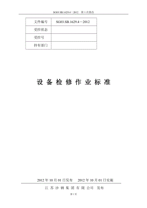 ★设备检修作业指导书(XXXX0929).docx