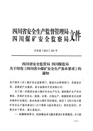 (川安监〔XXXX〕291号)四川省小煤矿安全生产基本要求.docx