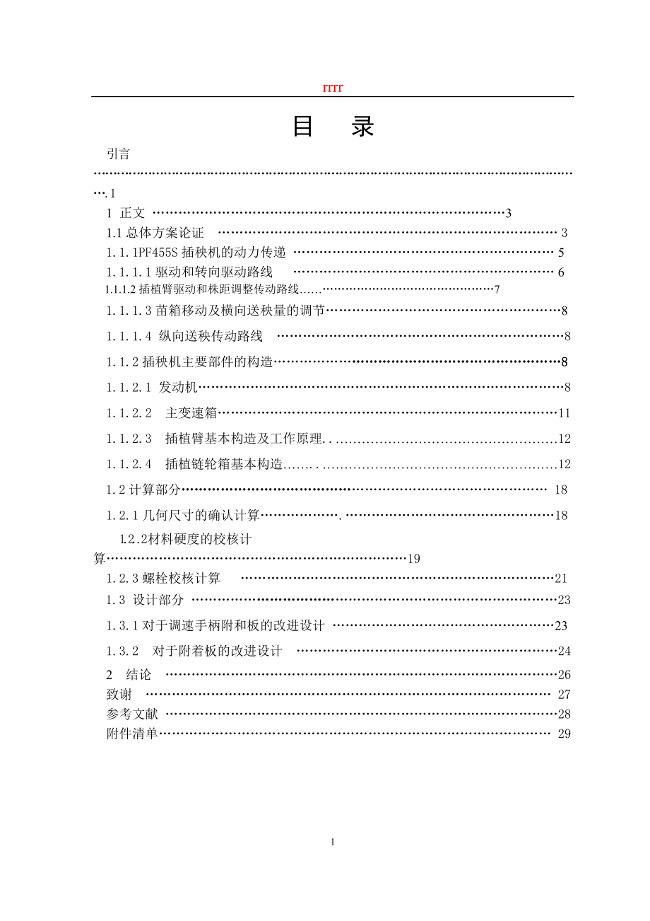 PF455S插秧机及其侧离合器手柄的探讨和改善设计毕业设.docx_第1页