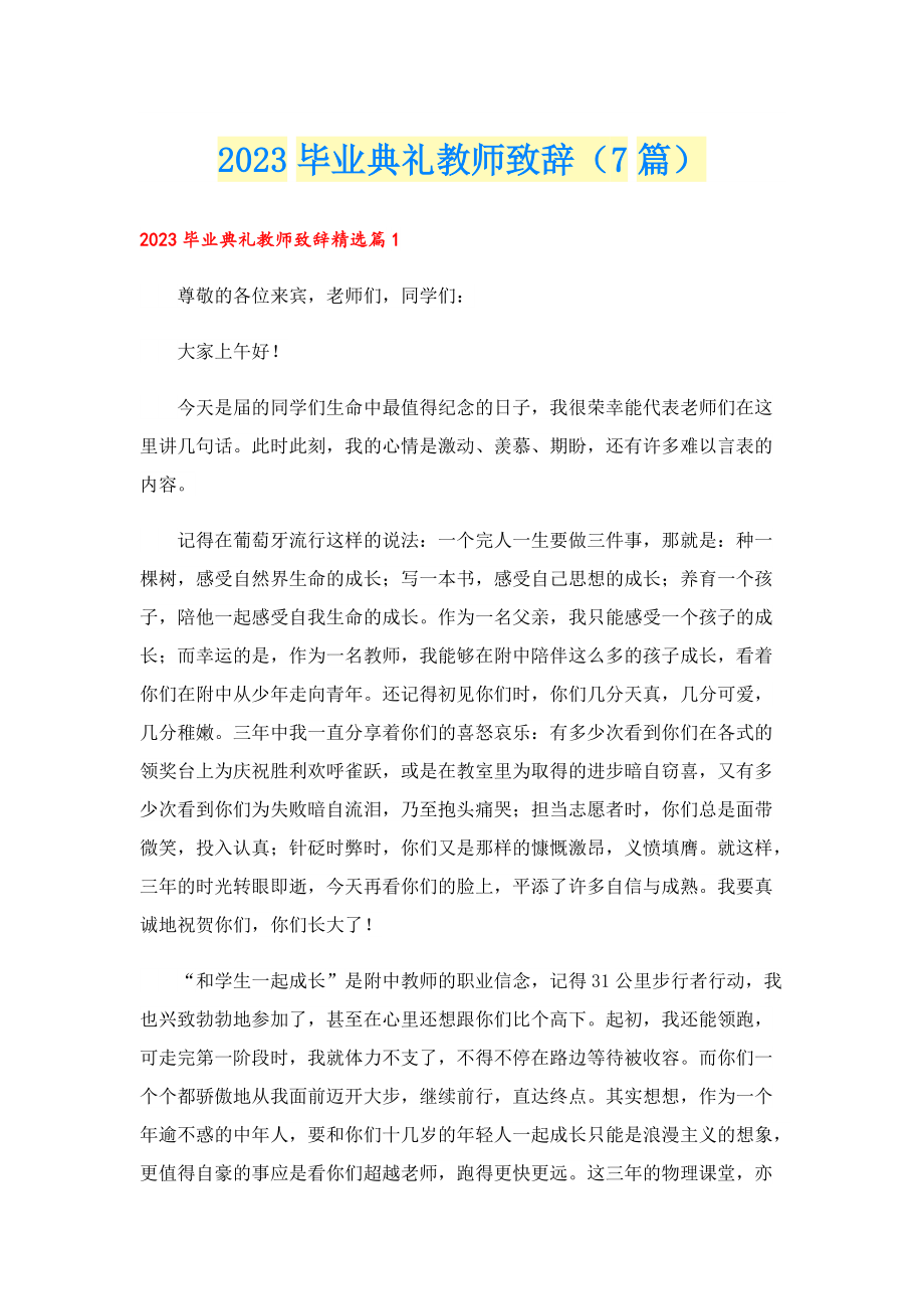 2023毕业典礼教师致辞（7篇）.doc_第1页