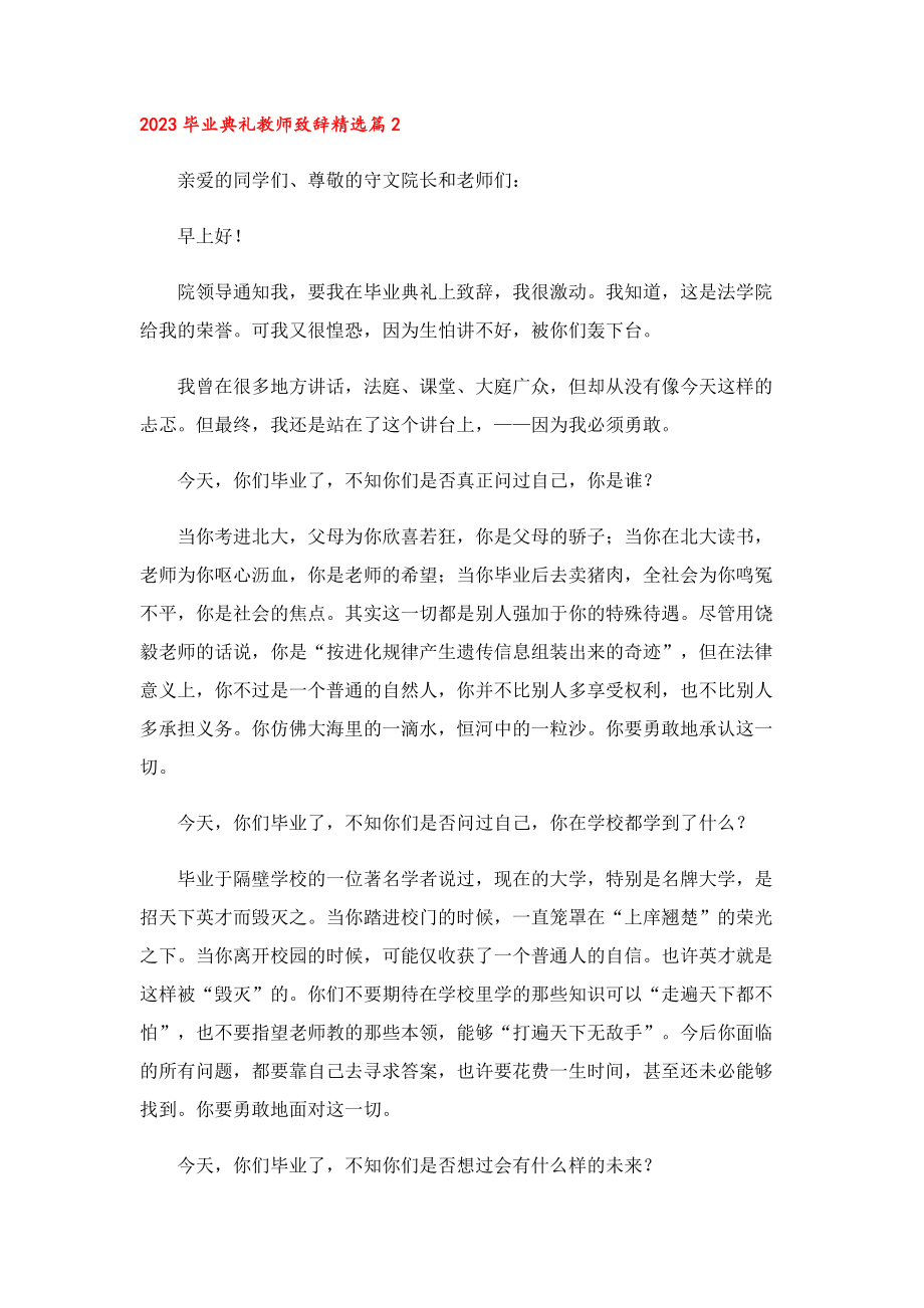 2023毕业典礼教师致辞（7篇）.doc_第3页