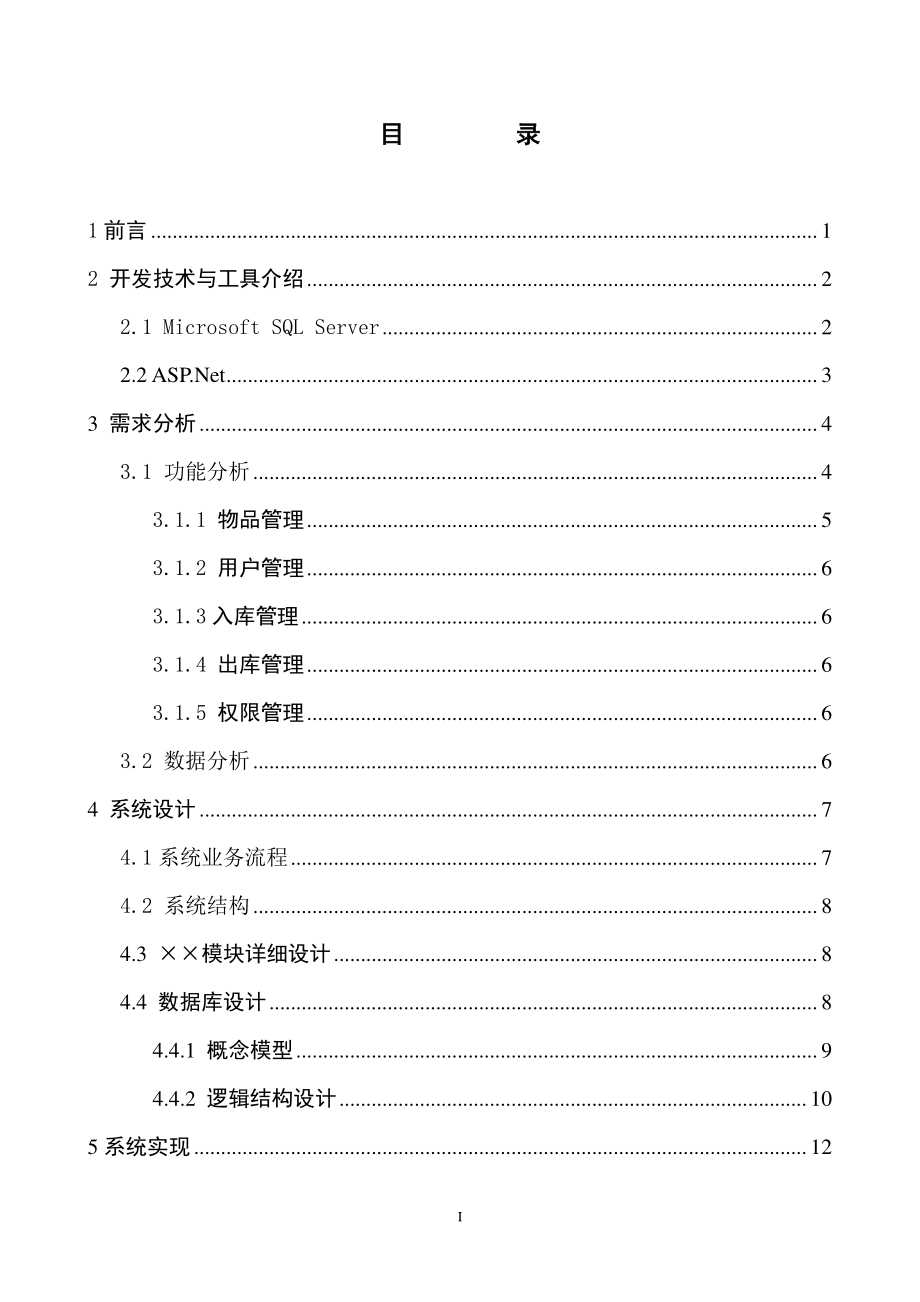 基于ASP的库存管理系统设计与实现.docx_第3页