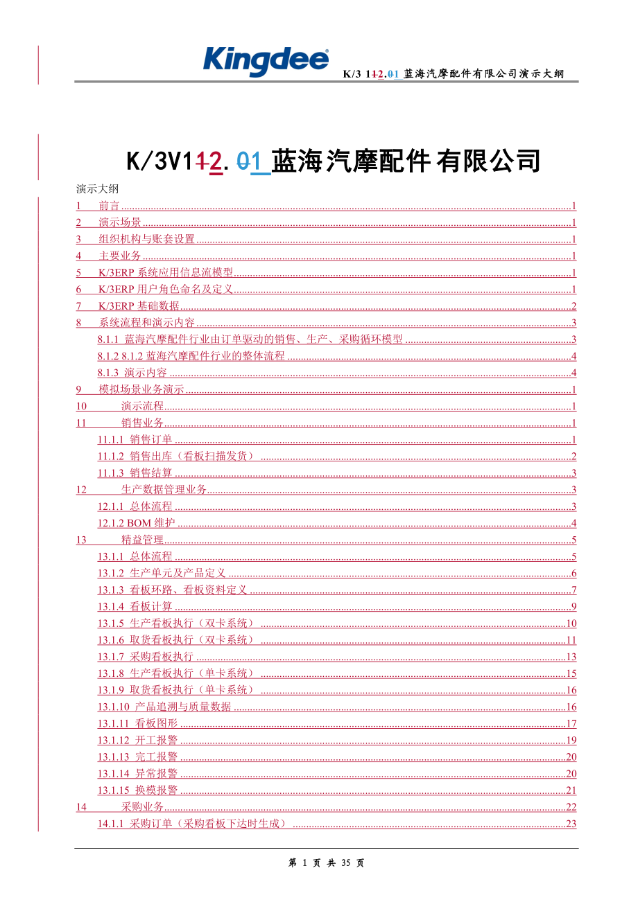 K3V121蓝海汽摩配件公司演示大纲(精益生产).docx_第1页