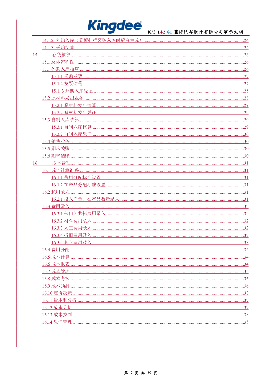 K3V121蓝海汽摩配件公司演示大纲(精益生产).docx_第2页