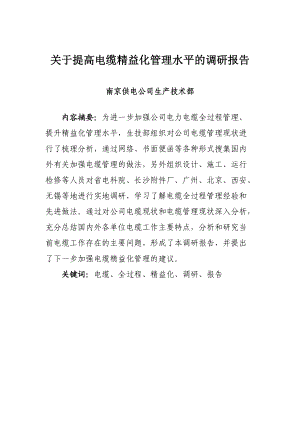 南京公司4-关于提高电缆精益化管理水平的调研报告.docx