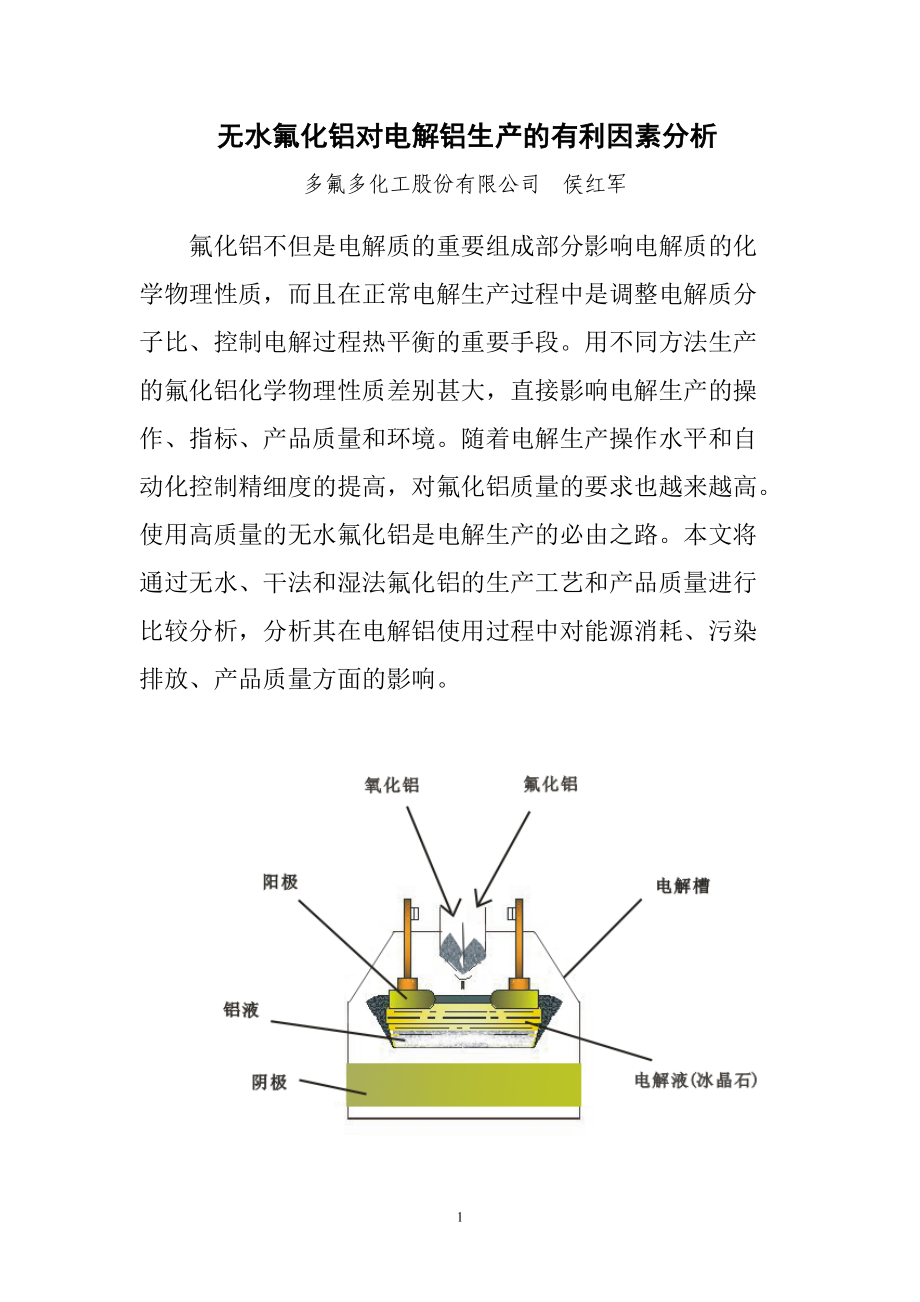 无水氟化铝对电解铝生产的有利因素分析.docx_第1页