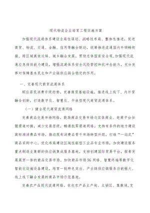 现代物流企业培育工程实施方案.docx