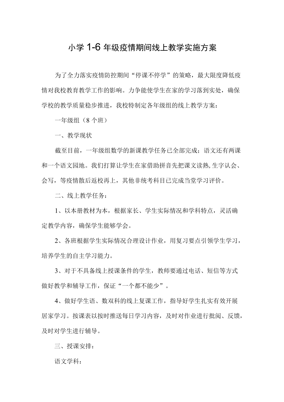 疫情期间线上教学实施方案五篇.docx_第1页