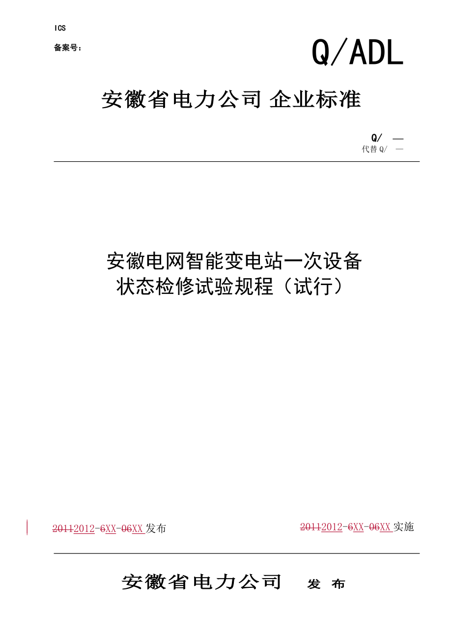 安徽电网智能变电站一次设备状态检修试验规程(试行)及.docx_第1页