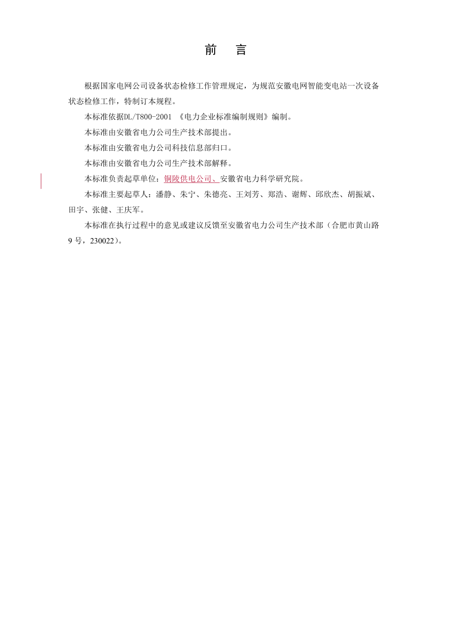 安徽电网智能变电站一次设备状态检修试验规程(试行)及.docx_第2页