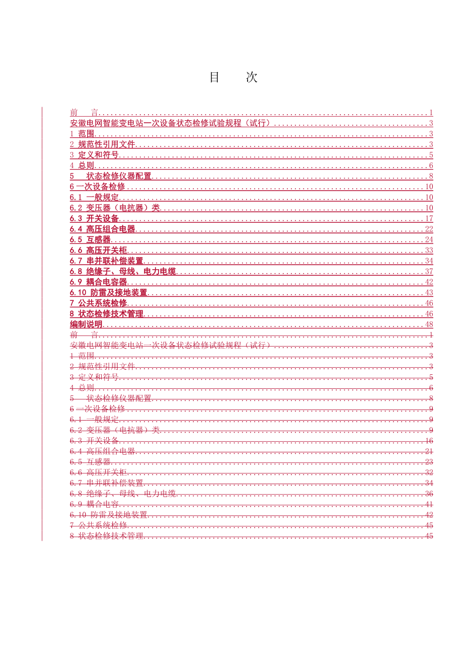 安徽电网智能变电站一次设备状态检修试验规程(试行)及.docx_第3页