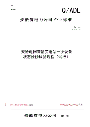 安徽电网智能变电站一次设备状态检修试验规程(试行)及.docx