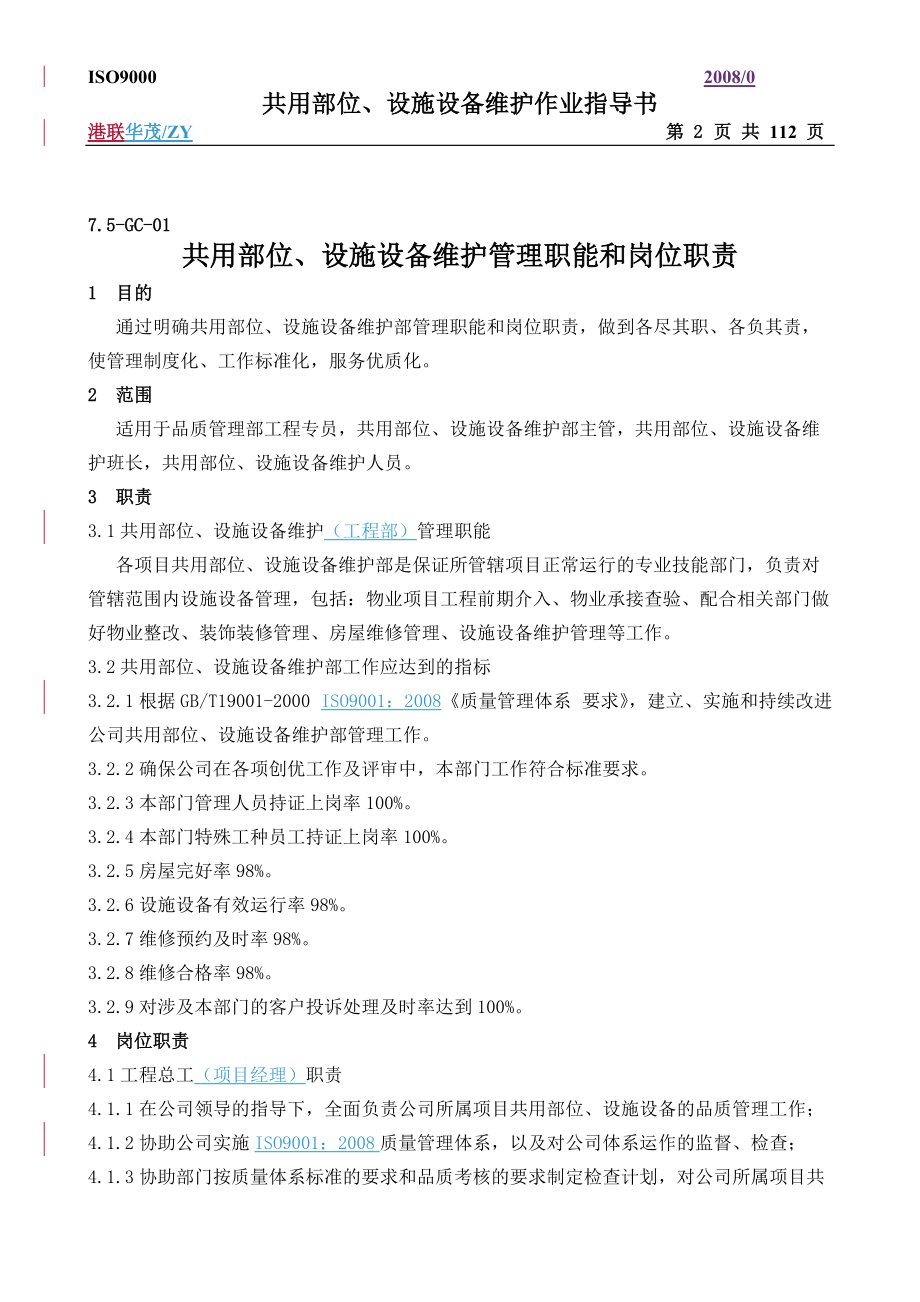 共用设施设备维护作业指导书.docx_第2页