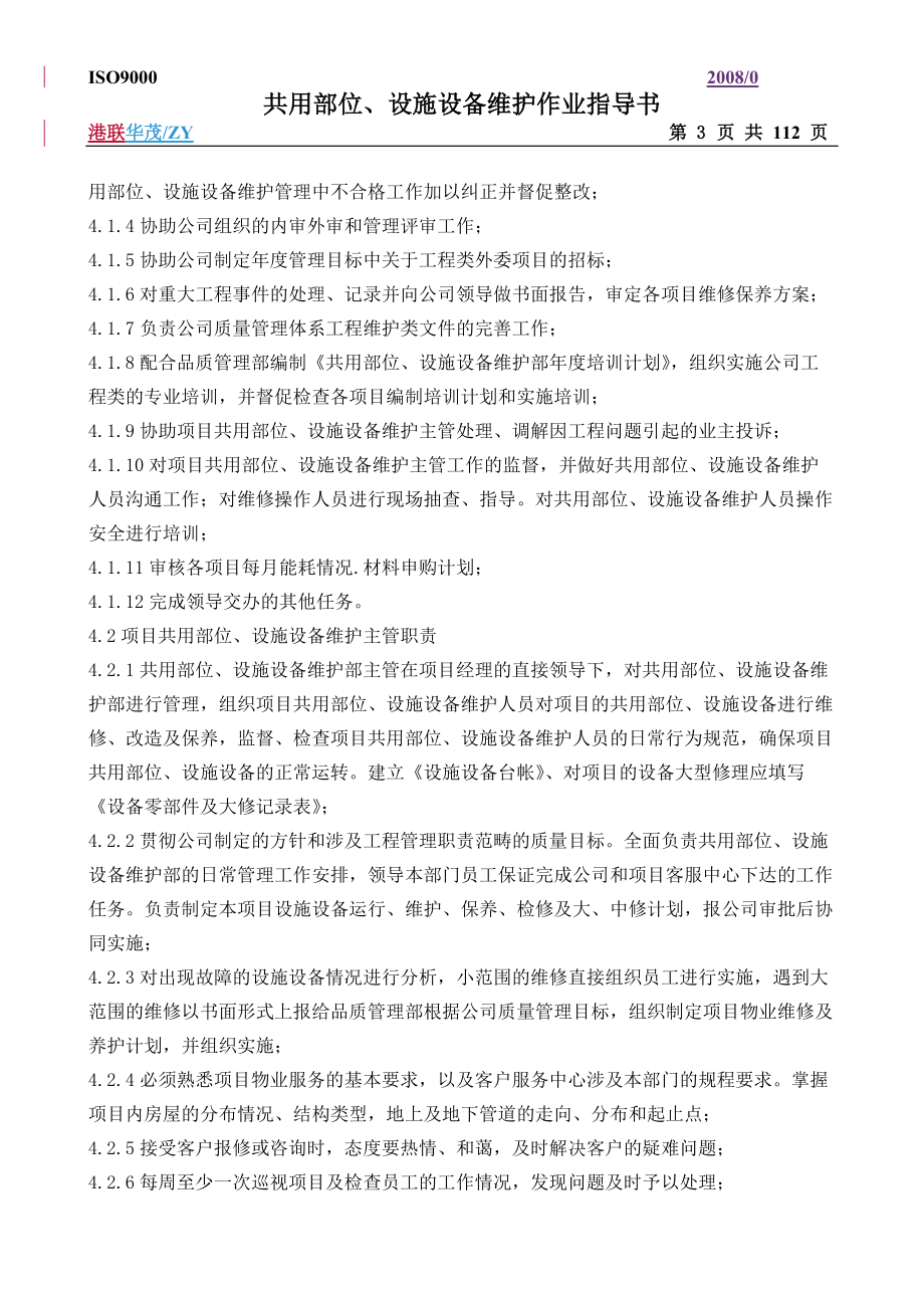 共用设施设备维护作业指导书.docx_第3页