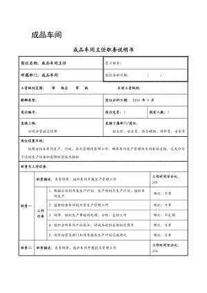 成品车间各岗位职务描述.doc