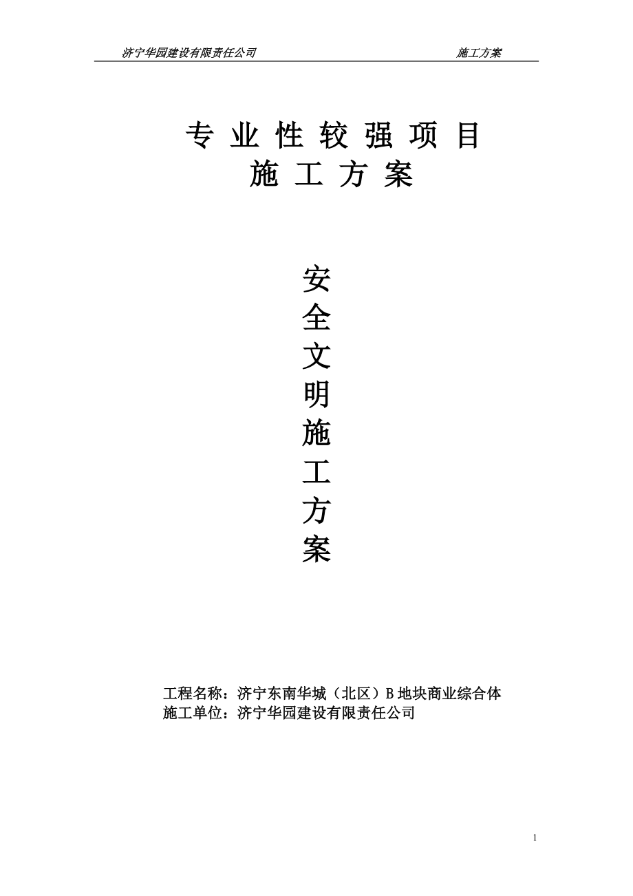 施工组织设计-安全文明施工专项方案(DOC34页).doc_第1页