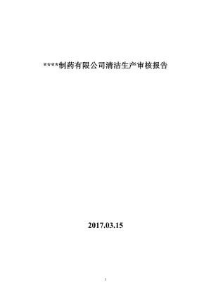 2017制药企业清洁生产审核报告(DOC84页).doc