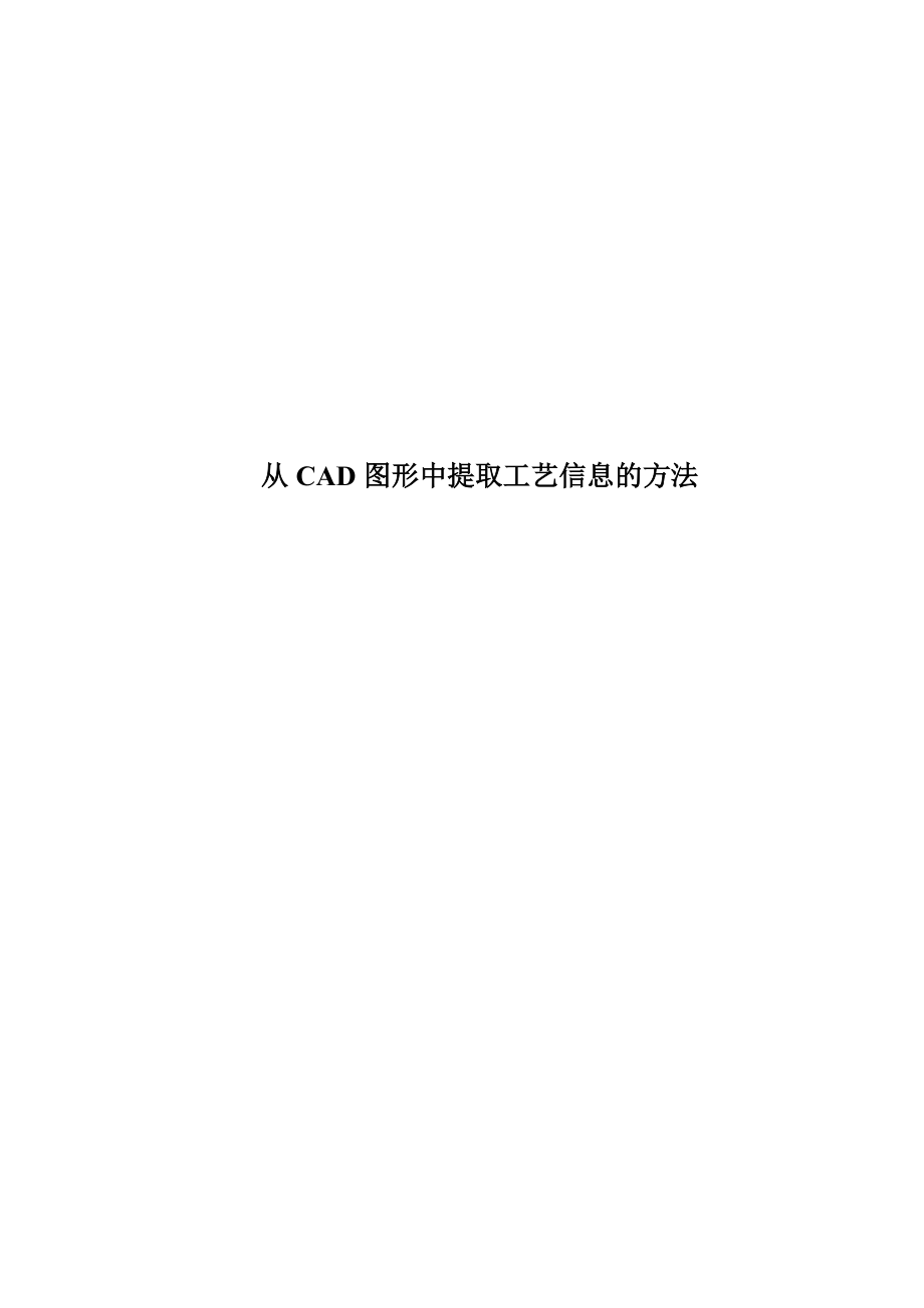 从CAD图形中获取工艺信息的方法.docx_第1页