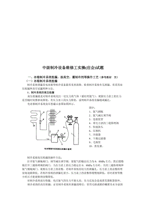 中级制冷设备维修工实操.docx