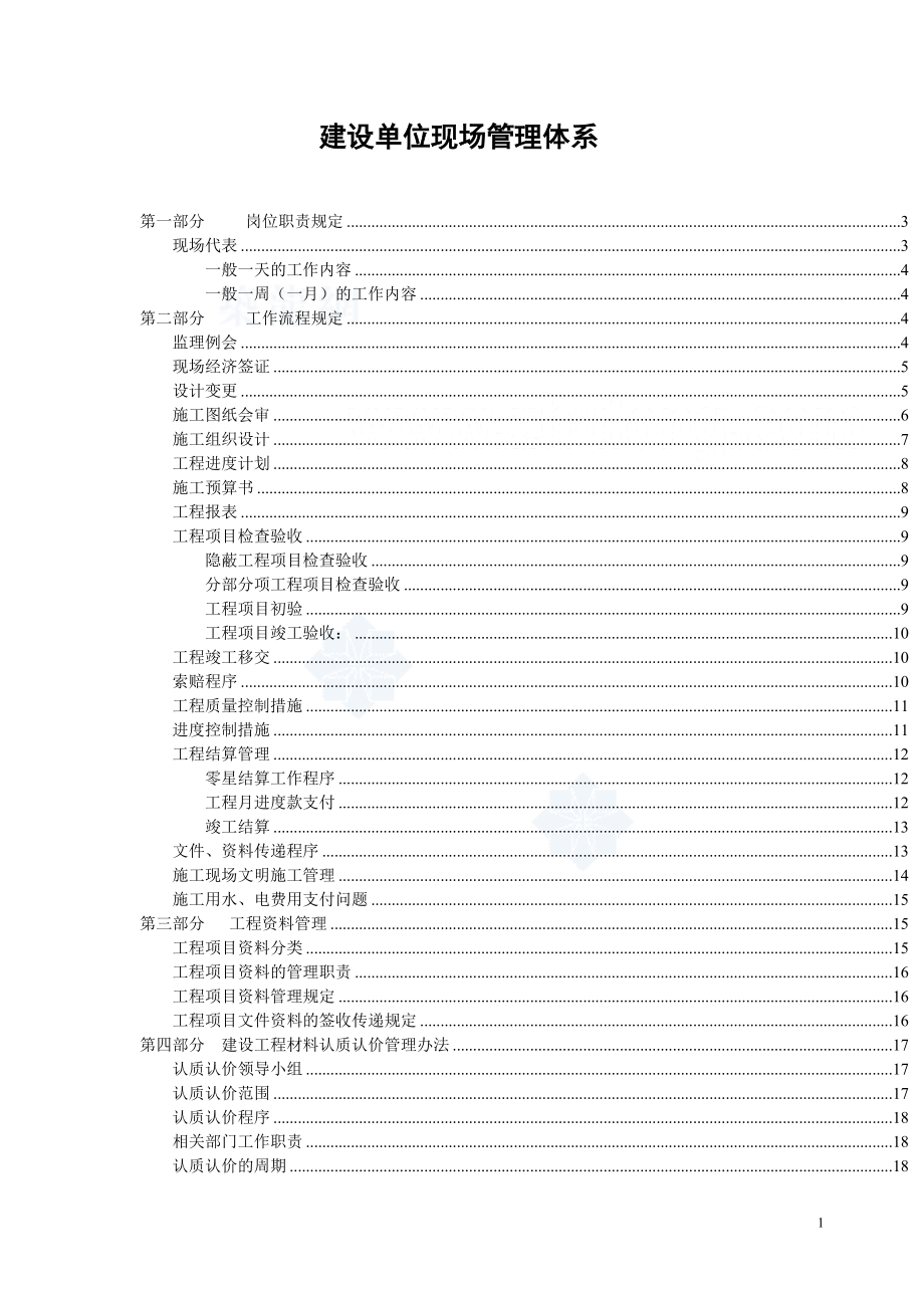 建设单位现场管理体系.docx_第1页