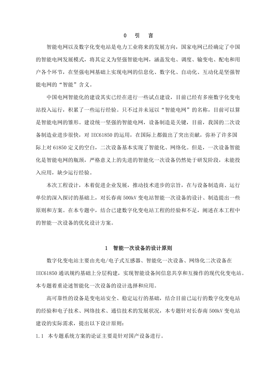 智能一次设备的选择应用培训资料.docx_第2页