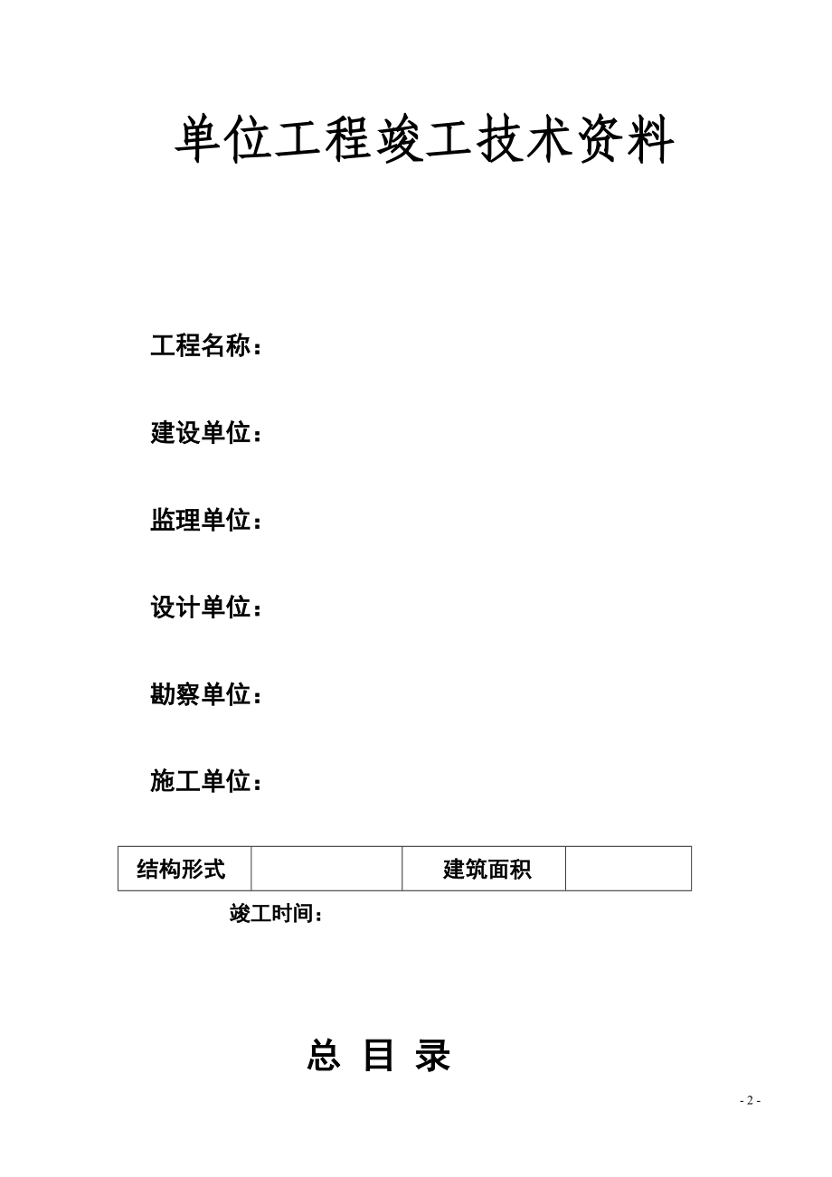 单位工程竣工技术资料.docx_第2页