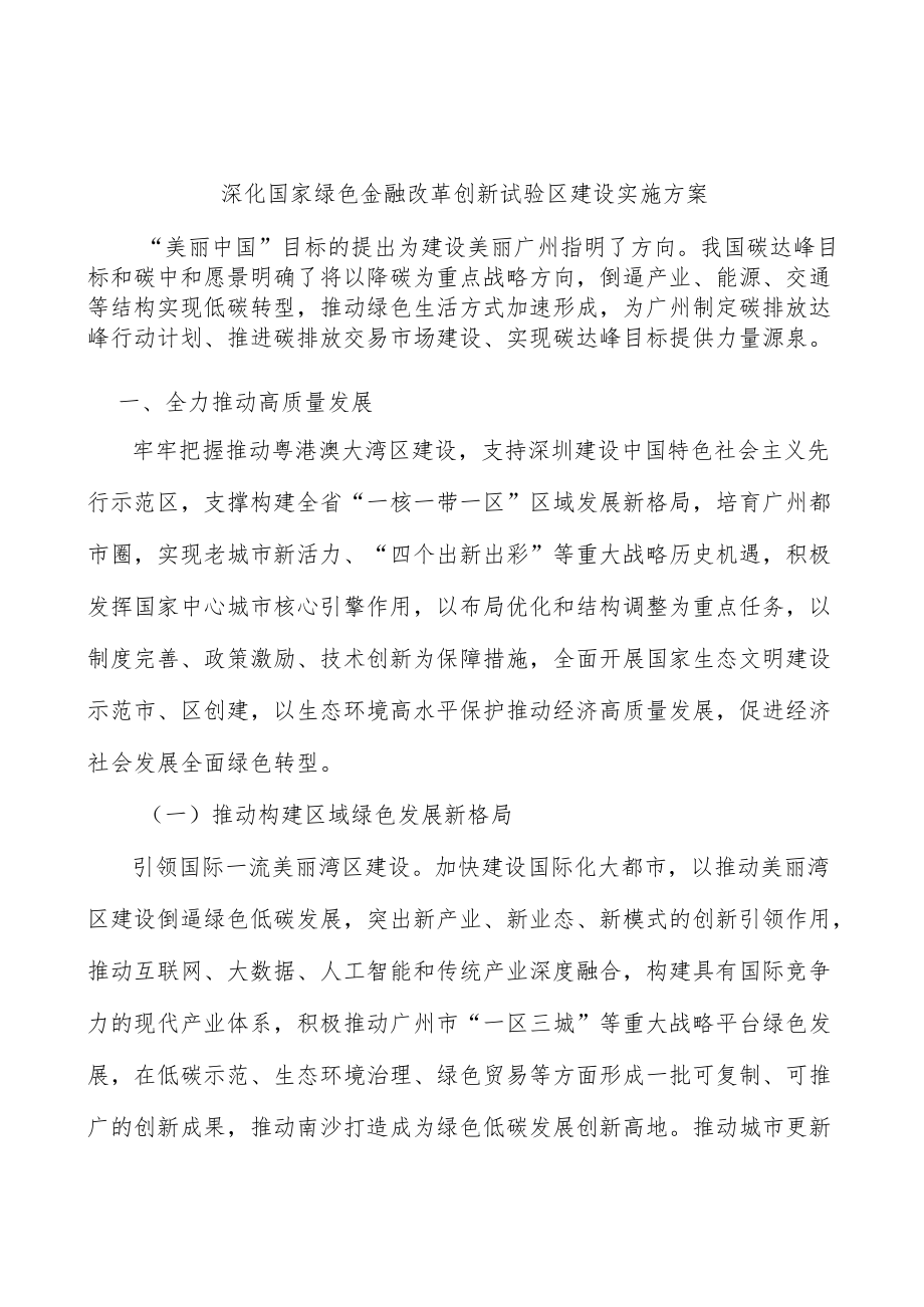 深化国家绿色金融改革创新试验区建设实施方案.docx_第1页