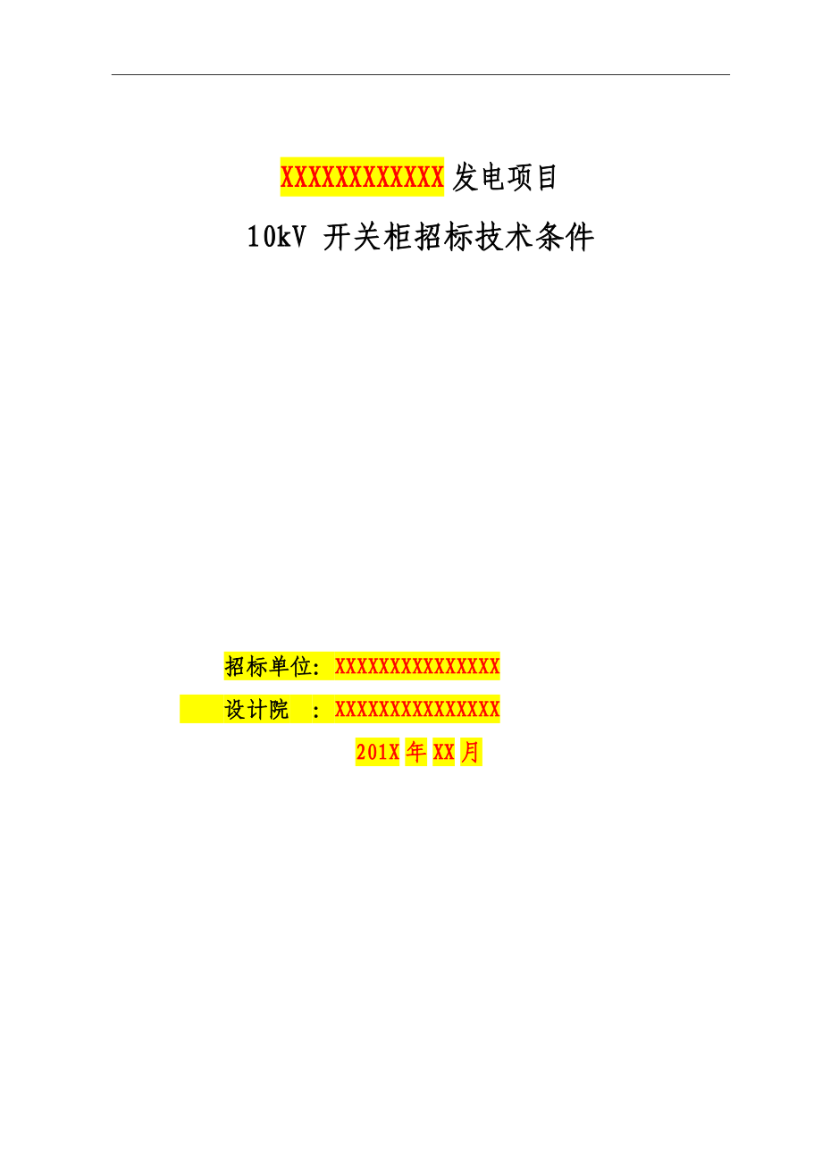 10kV开关柜技术规范书(ver02).docx_第1页