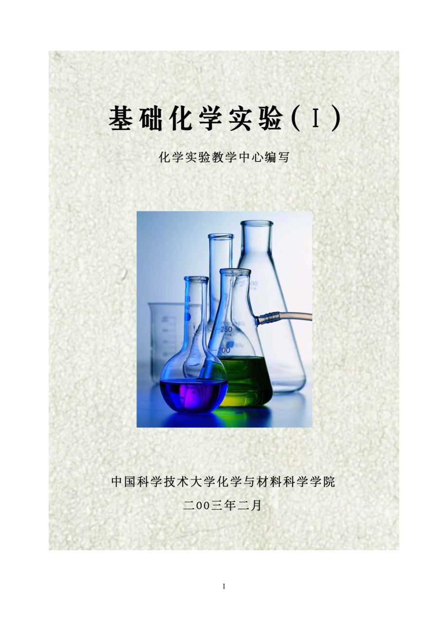 实验一安全教育（认领化学实验仪器）.docx_第1页