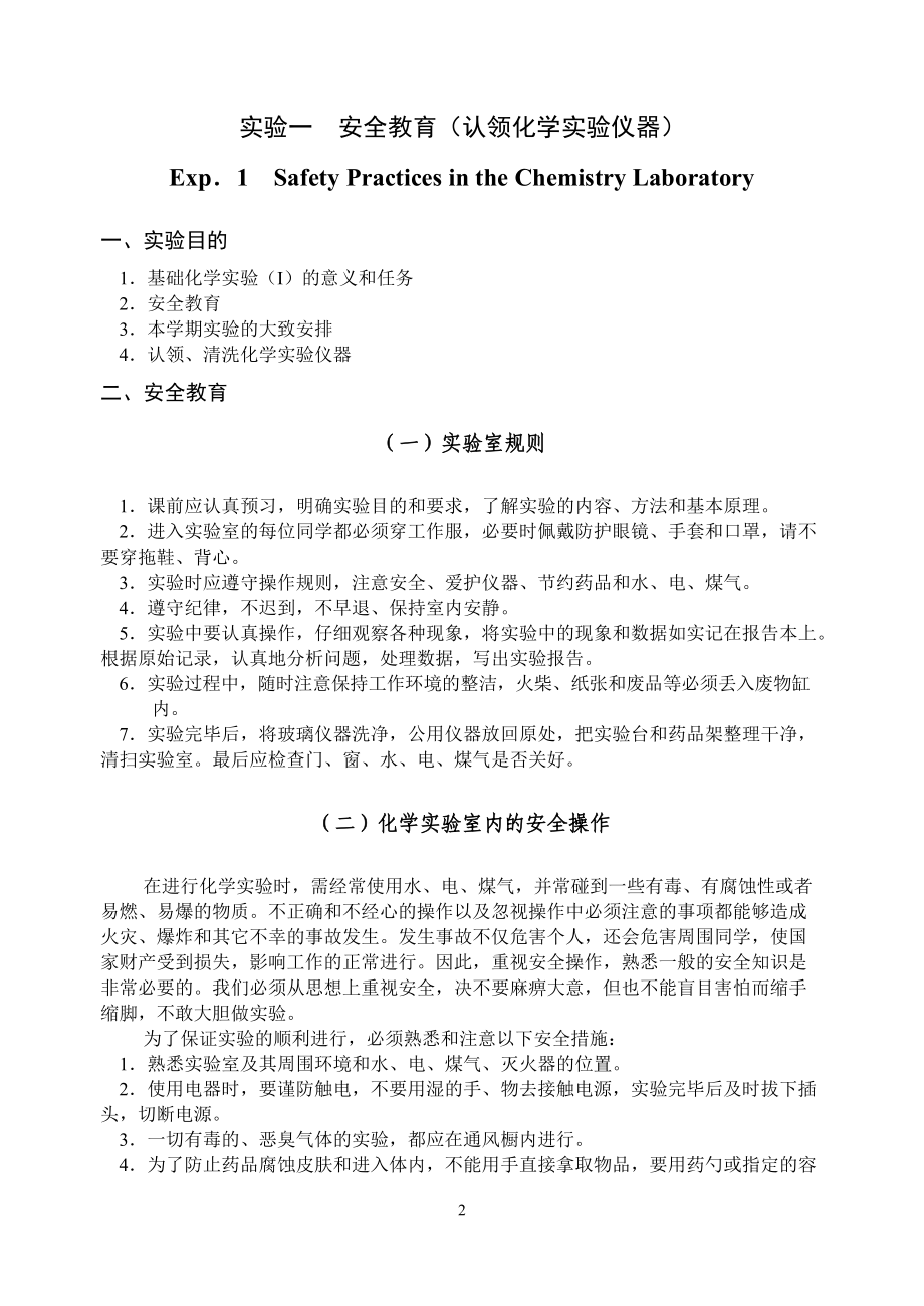 实验一安全教育（认领化学实验仪器）.docx_第2页