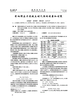 影响预应力混凝土耐久性的因素和对策(摘录自《建筑技术开发06年6期》第66-69.docx